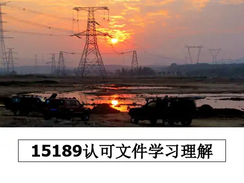 最新15189认可文件学习理解PPT课件