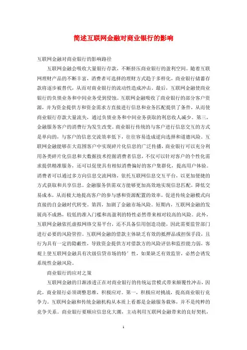 简述互联网金融对商业银行的影响