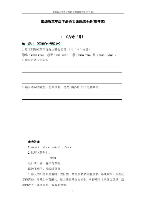 部编版三年级下册语文课课练全册(附答案)