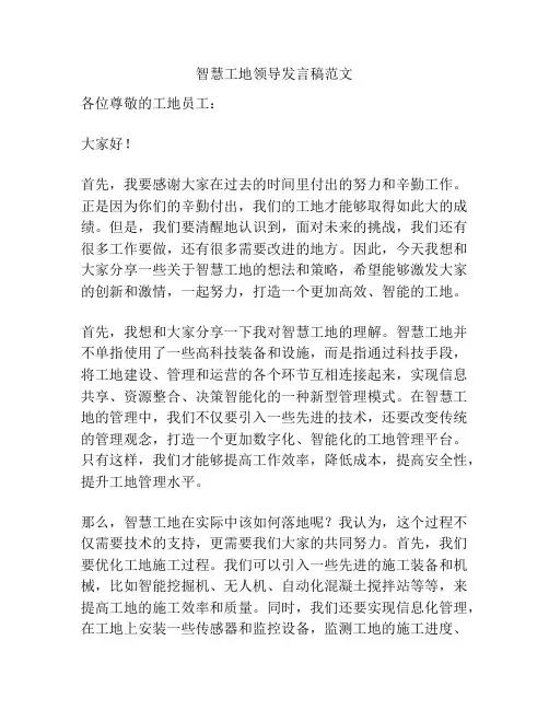 智慧工地领导发言稿范文