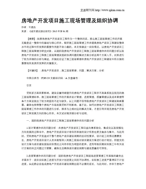 房地产开发项目施工现场管理及组织协调