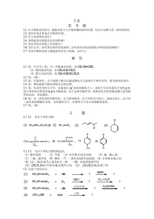 湖南大学有机化学-课后例题习题-第五章