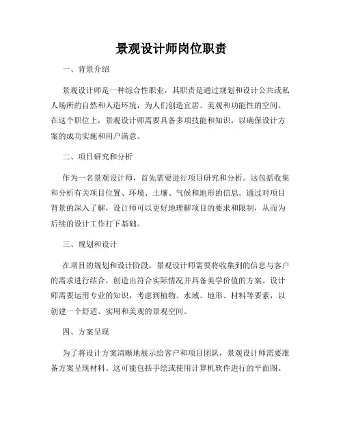 景观设计师岗位职责