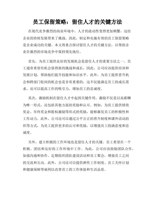 员工保留策略：留住人才的关键方法