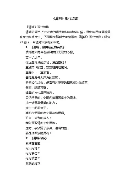 《清明》现代诗歌（精选23首）