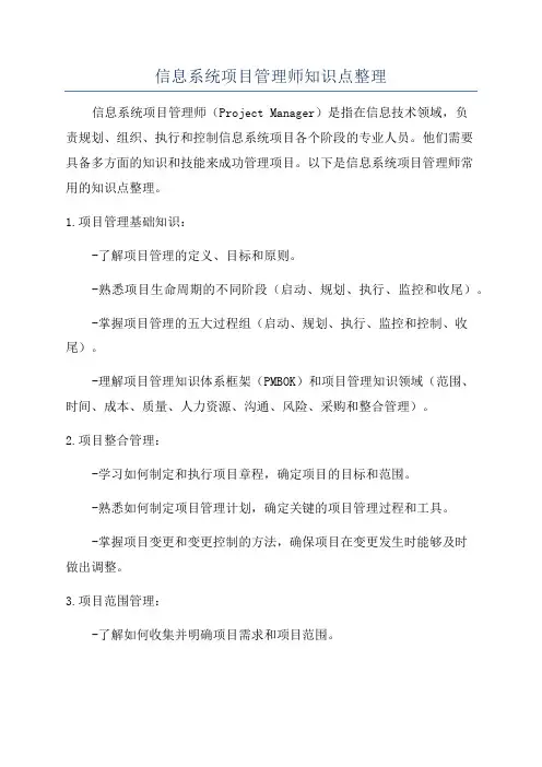 信息系统项目管理师知识点整理
