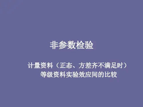 秩和检验