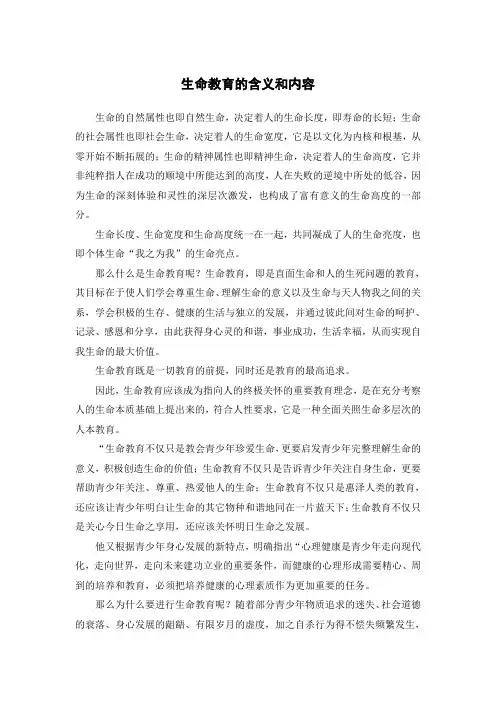 生命教育的含义和内容