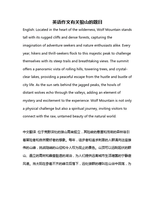 英语作文有关狼山的题目