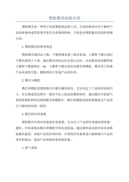 塑胶模具结构介绍