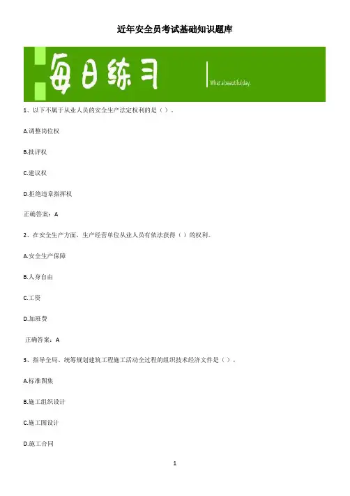 近年安全员考试基础知识题库