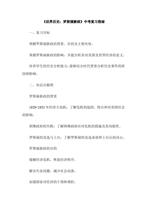 《世界历史：罗斯福新政》中考复习指南
