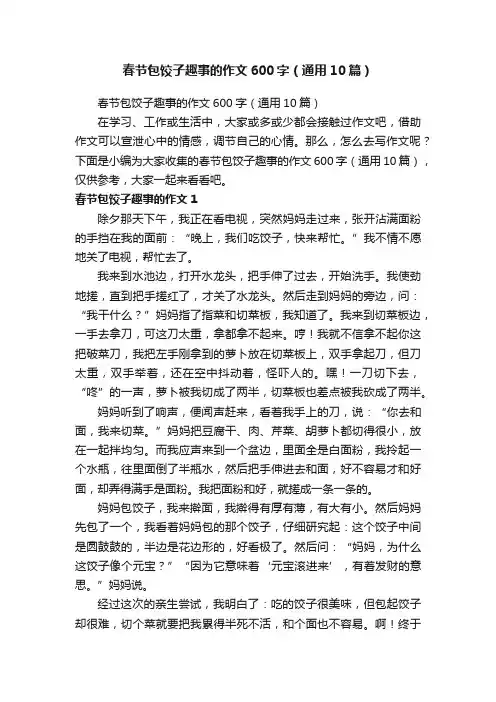 春节包饺子趣事的作文600字（通用10篇）