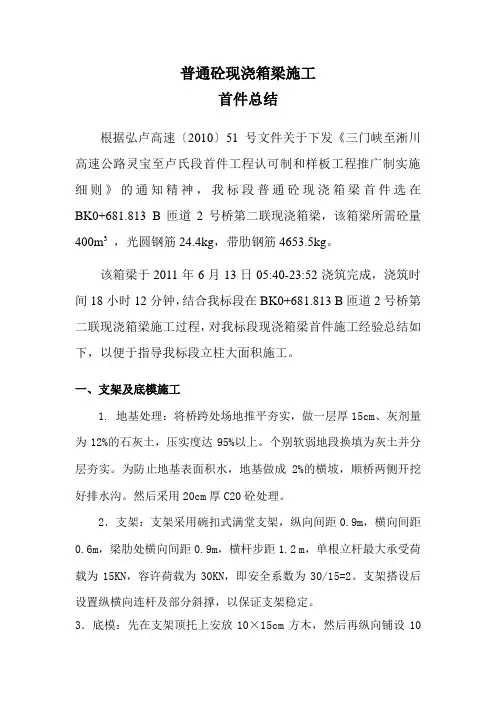 现浇箱梁施工总结