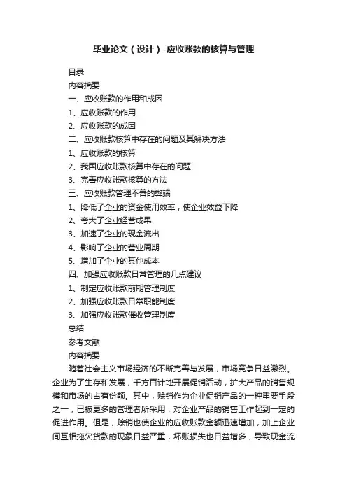 毕业论文（设计）-应收账款的核算与管理