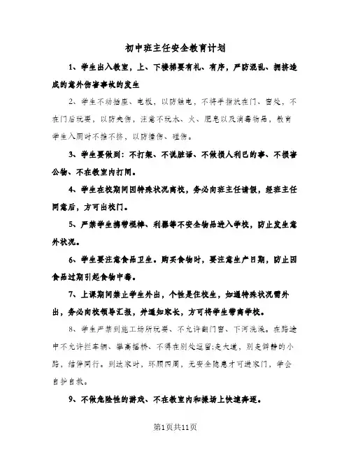 2024年初中班主任安全教育计划（4篇）