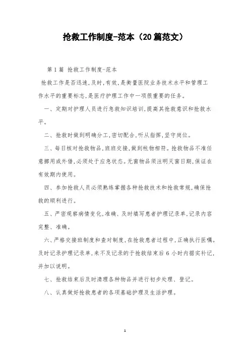 抢救工作制度-范本(20篇范文)