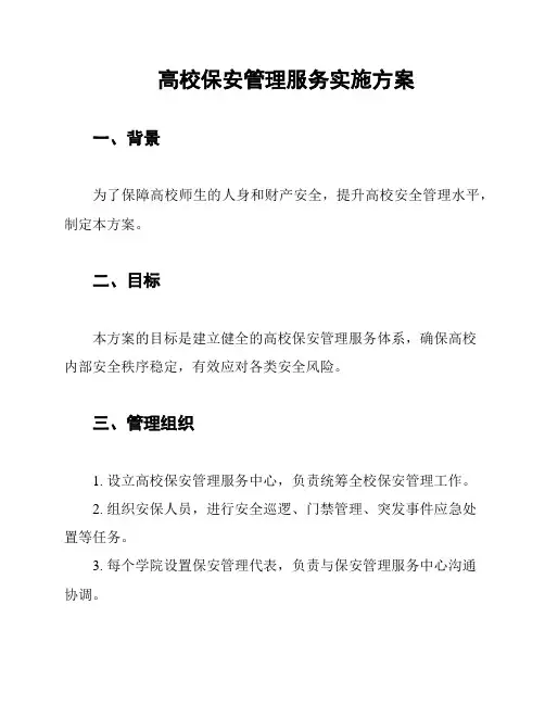高校保安管理服务实施方案