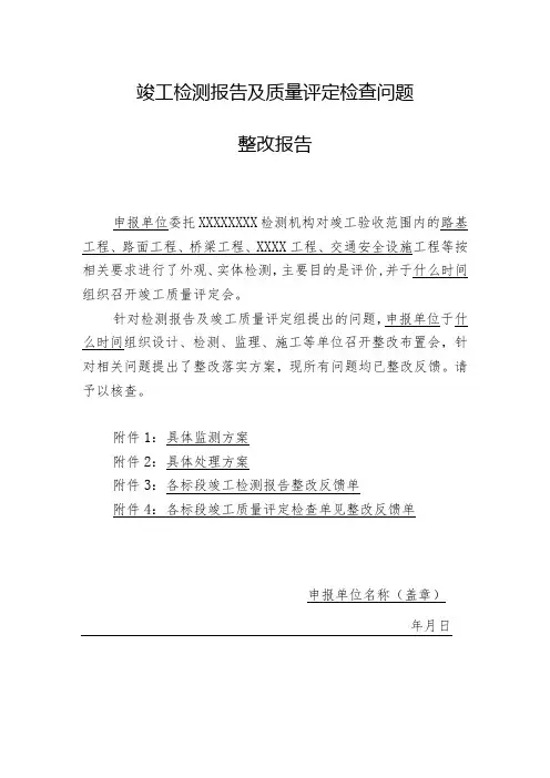 竣工检测报告及质量评定检查问题整改报告