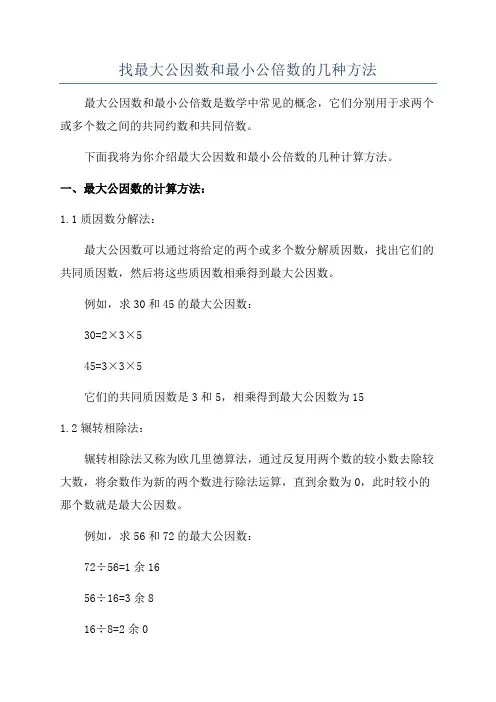 找最大公因数和最小公倍数的几种方法