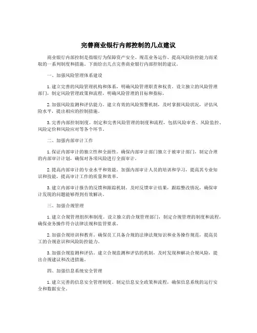 完善商业银行内部控制的几点建议