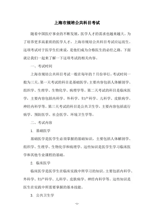 上海市规培公共科目考试