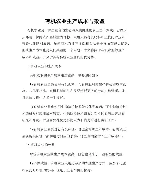 有机农业生产成本与效益