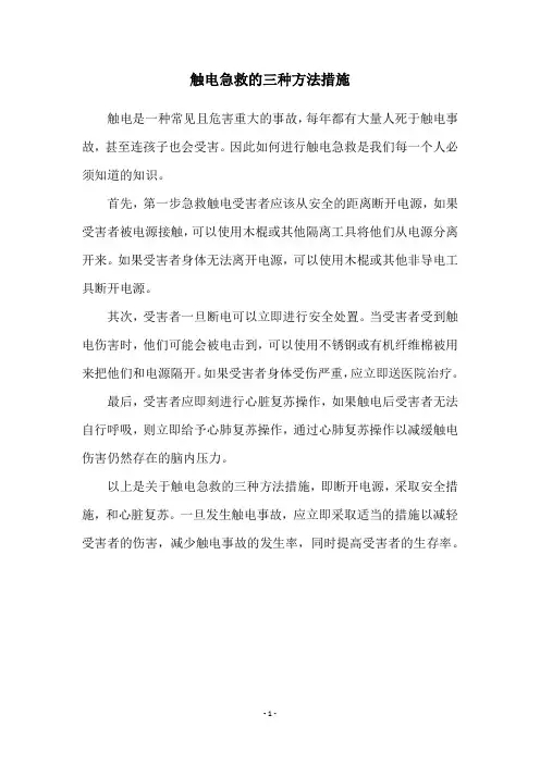 触电急救的三种方法措施