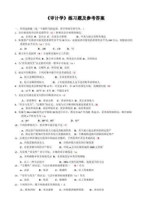 审计学练习题及参考答案