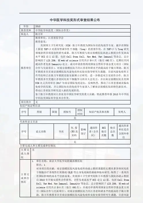 中华医学科技奖形式审查结果公布年份2018推荐奖种中华医学科技