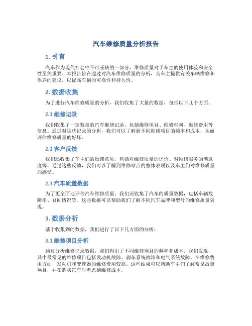 汽车维修质量分析报告