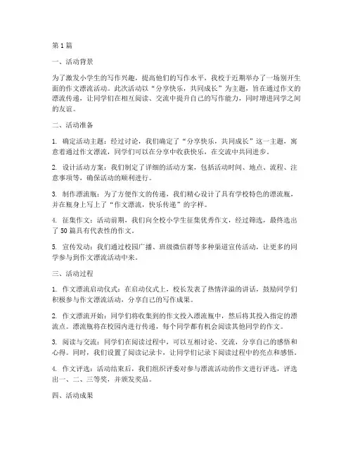 小学作文漂流活动总结(3篇)