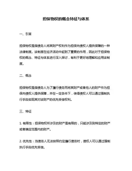 担保物权的概念特征与体系