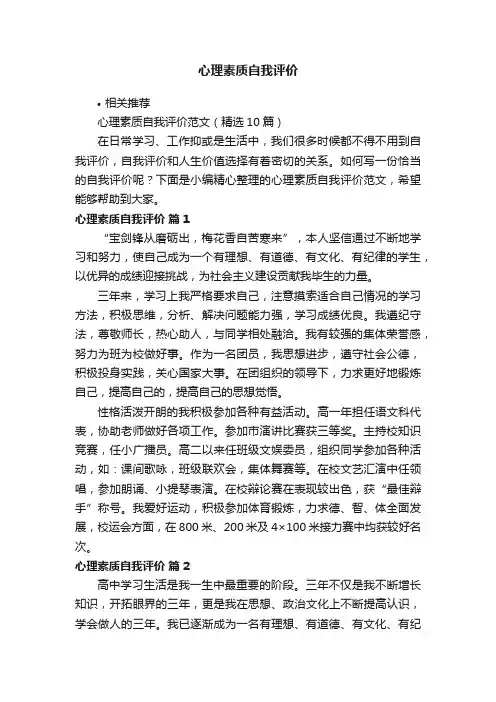 心理素质自我评价