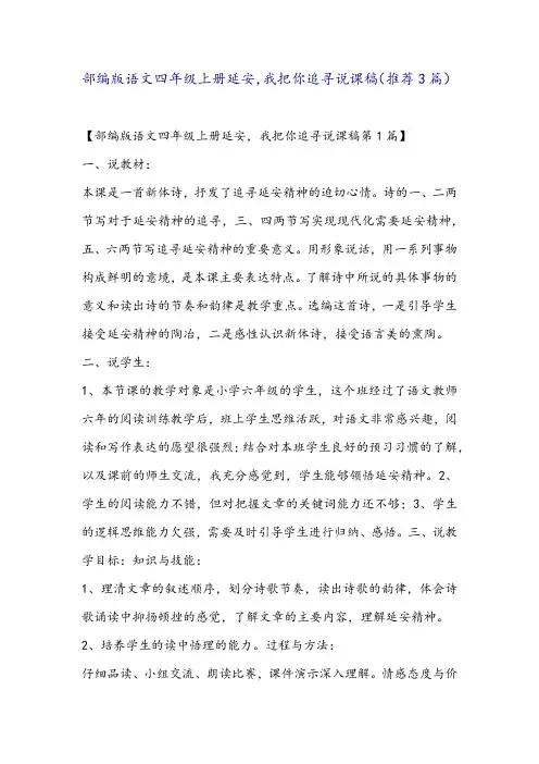 部编版语文四年级上册延安,我把你追寻说课稿(推荐3篇)