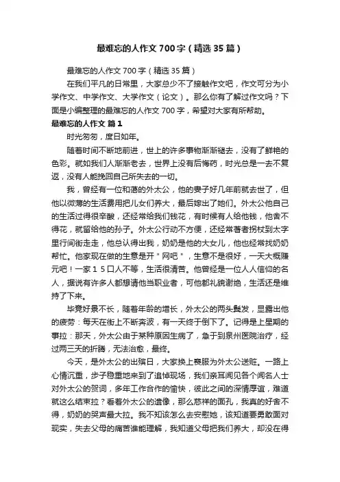 最难忘的人作文700字（精选35篇）