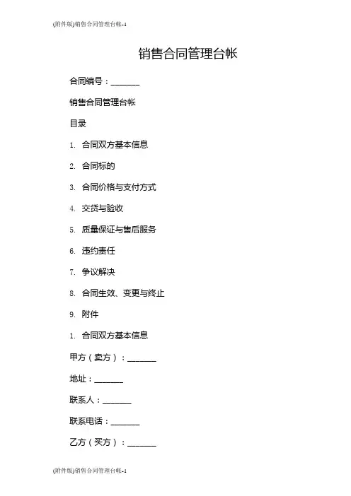 (版)销售合同管理台帐
