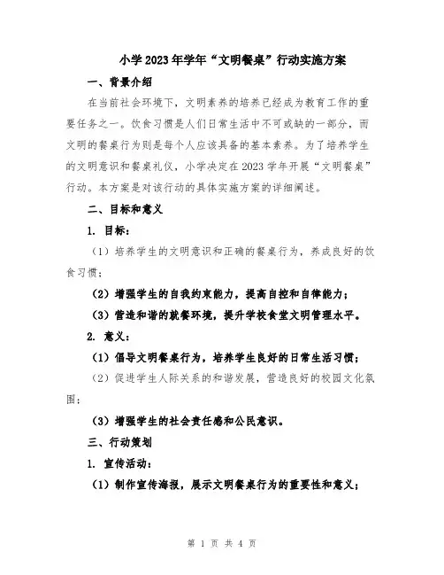 小学2023年学年“文明餐桌”行动实施方案