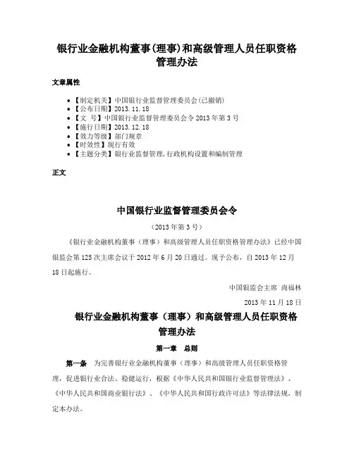银行业金融机构董事(理事)和高级管理人员任职资格管理办法