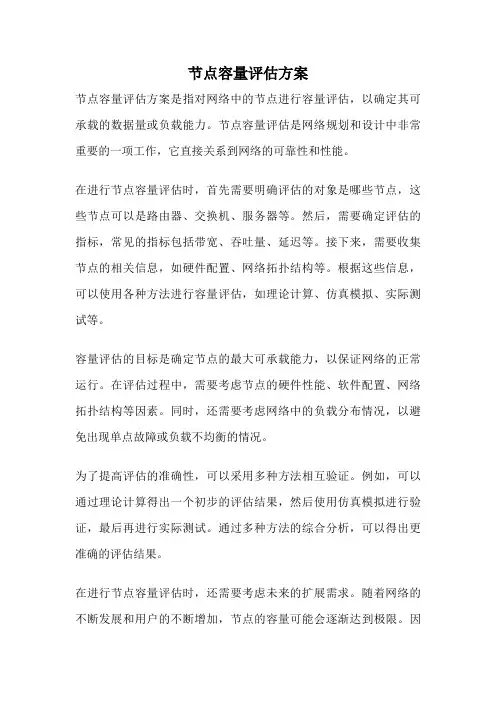 节点容量评估方案