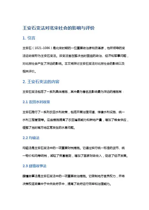 王安石变法对北宋社会的影响与评价