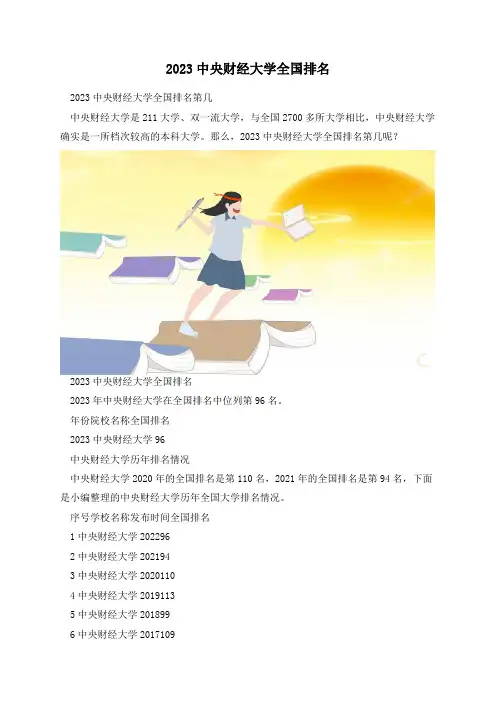 2023中央财经大学全国排名