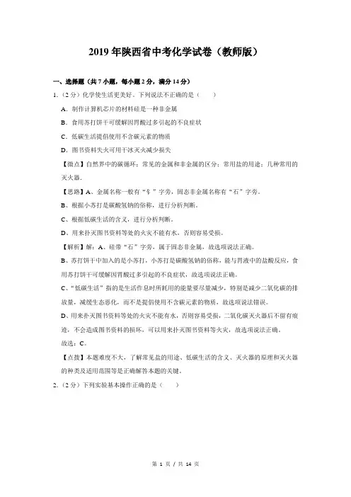 2019年陕西省中考化学试卷(教师版)