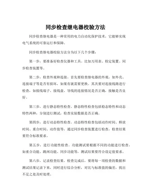 同步检查继电器校验方法