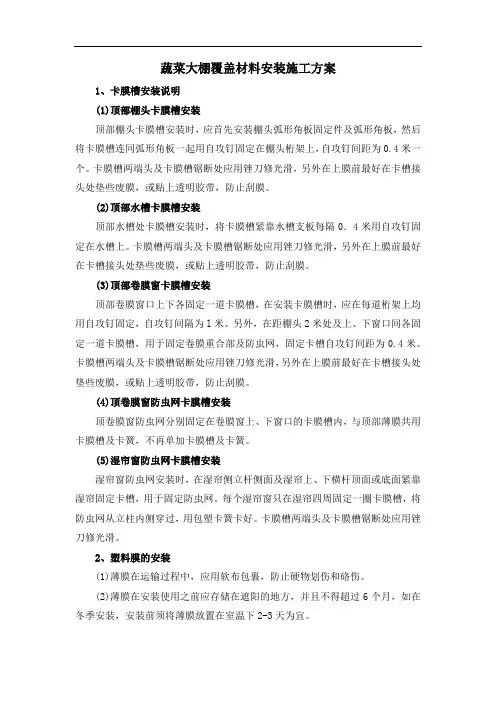蔬菜大棚覆盖材料安装施工方案