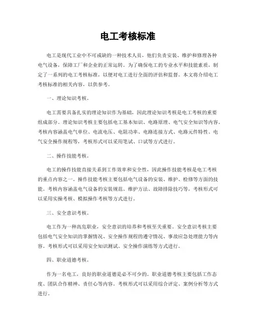 电工考核标准