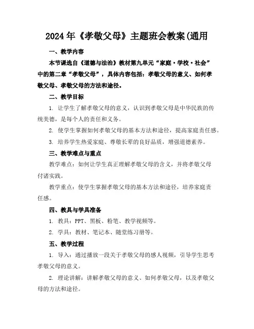 2024年《孝敬父母》主题班会教案(通用