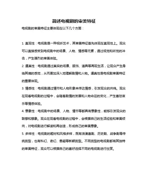 简述电视剧的审美特征