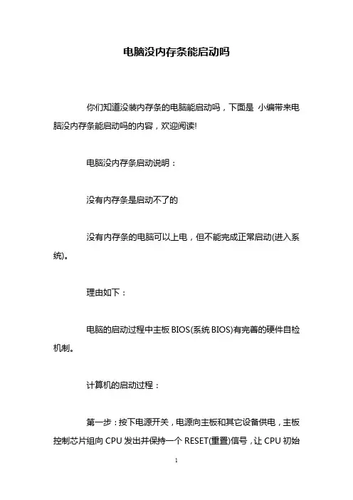 电脑没内存条能启动吗