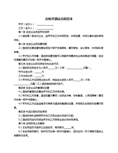 合伙开酒店合同范本